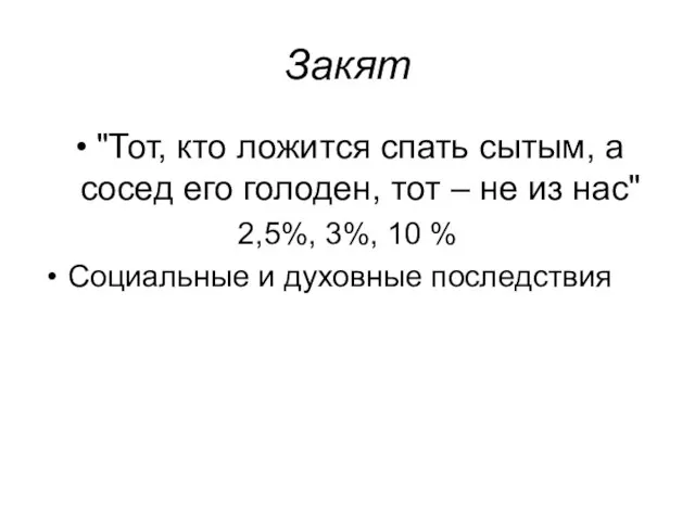 Закят "Тот, кто ложится спать сытым, а сосед его голоден, тот –