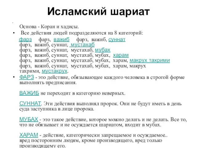 Исламский шариат Основа - Коран и хадисы. Все действия людей подразделяются на