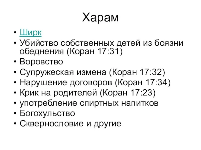 Харам Ширк Убийство собственных детей из боязни обеднения (Коран 17:31) Воровство Супружеская