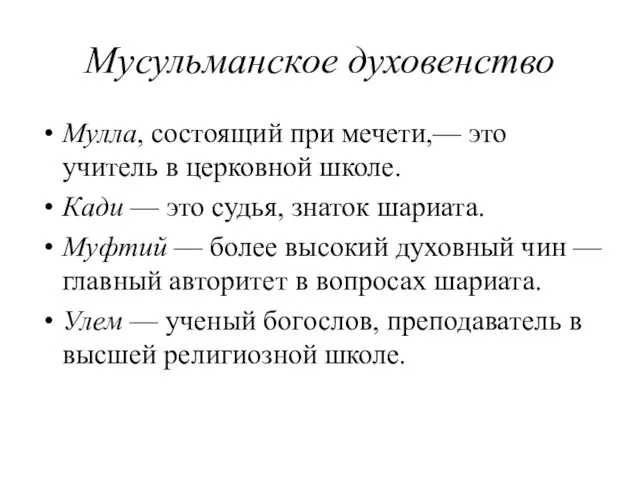 Мусульманское духовенство Мулла, состоящий при мечети,— это учитель в церковной школе. Кади