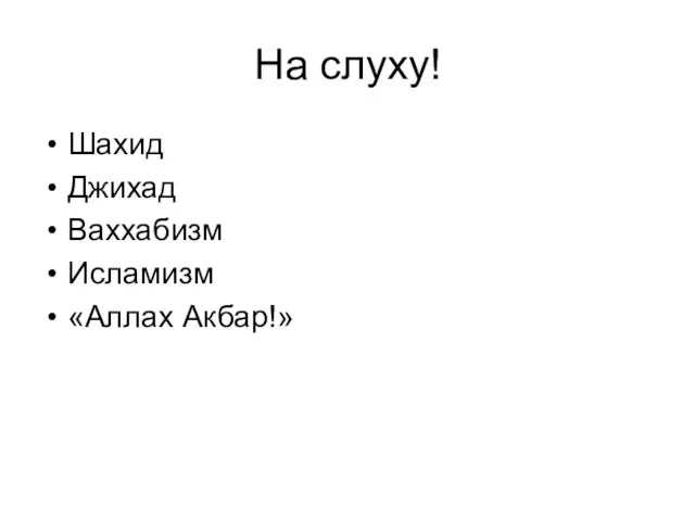 На слуху! Шахид Джихад Ваххабизм Исламизм «Аллах Акбар!»