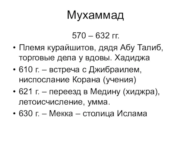 Мухаммад 570 – 632 гг. Племя курайшитов, дядя Абу Талиб, торговые дела