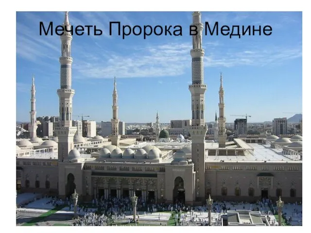 Мечеть Пророка в Медине