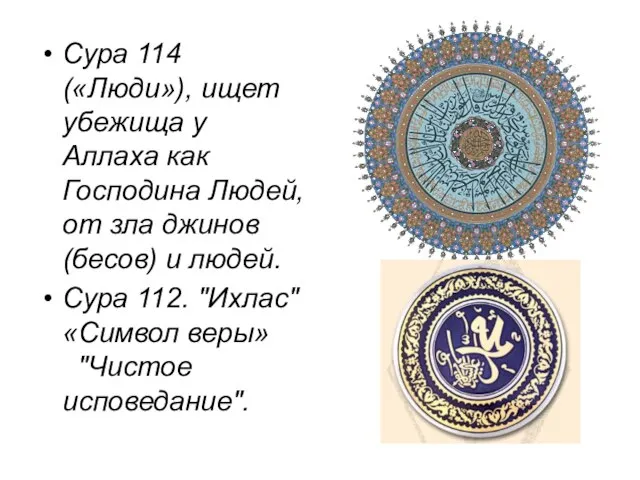 Сура 114 («Люди»), ищет убежища у Аллаха как Господина Людей, от зла