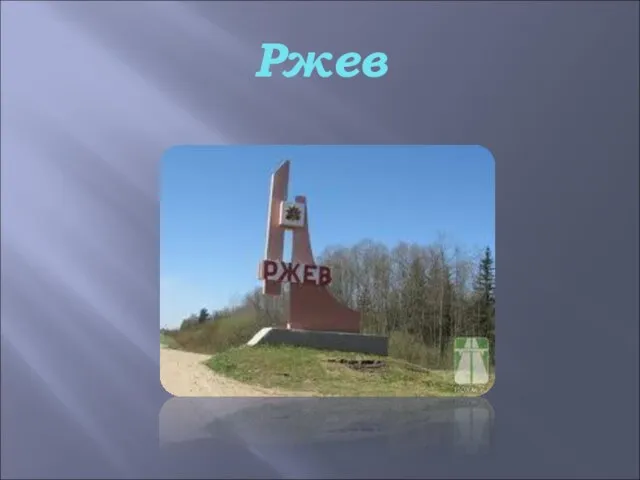 Ржев