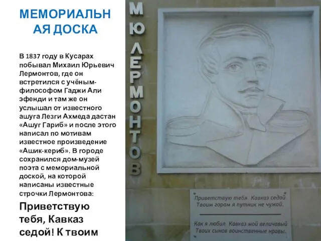 МЕМОРИАЛЬНАЯ ДОСКА В 1837 году в Кусарах побывал Михаил Юрьевич Лермонтов, где