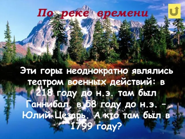 По реке времени Эти горы неоднократно являлись театром военных действий: в 218