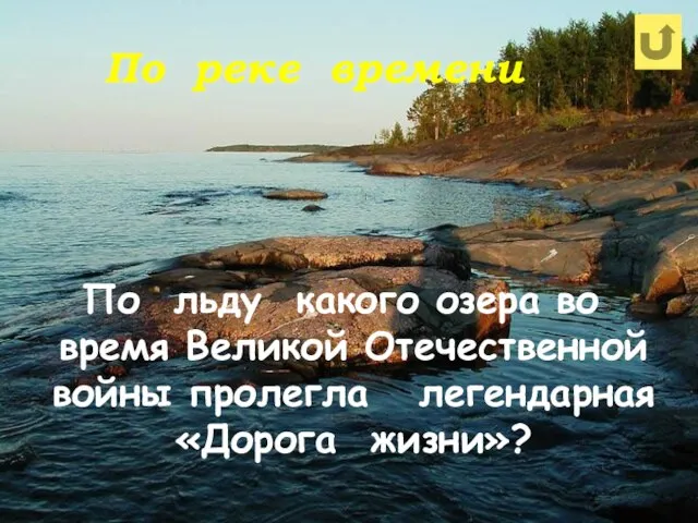 По реке времени По льду какого озера во время Великой Отечественной войны пролегла легендарная «Дорога жизни»?