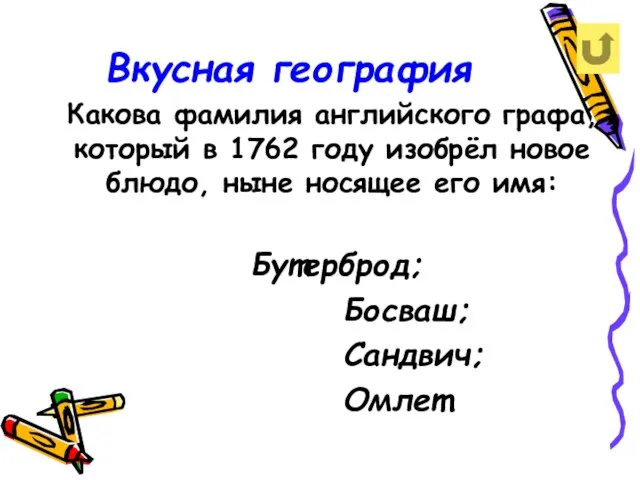 Вкусная география Какова фамилия английского графа, который в 1762 году изобрёл новое