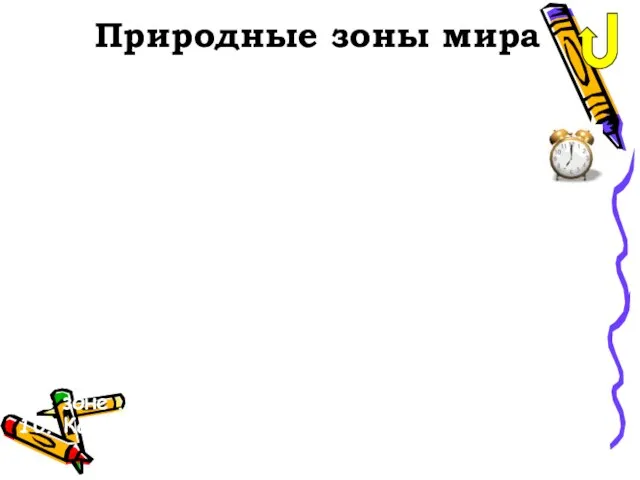 Природные зоны мира 1. Природные зоны, располагающиеся, как правило, в тропиках 2.