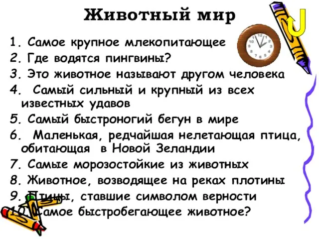 Животный мир 1. Самое крупное млекопитающее 2. Где водятся пингвины? 3. Это