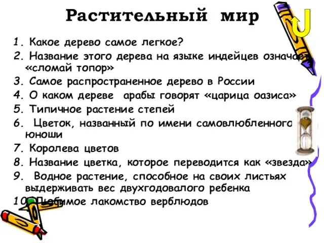 Растительный мир 1. Какое дерево самое легкое? 2. Название этого дерева на