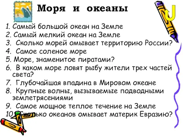 Моря и океаны 1. Самый большой океан на Земле 2. Самый мелкий