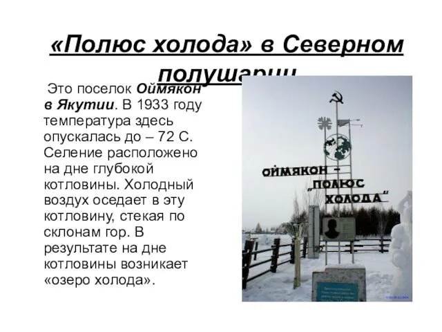 «Полюс холода» в Северном полушарии Это поселок Оймякон в Якутии. В 1933