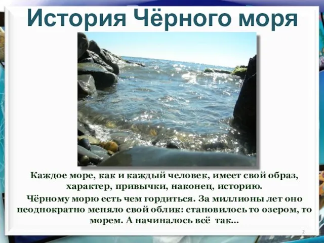 История Чёрного моря Каждое море, как и каждый человек, имеет свой образ,