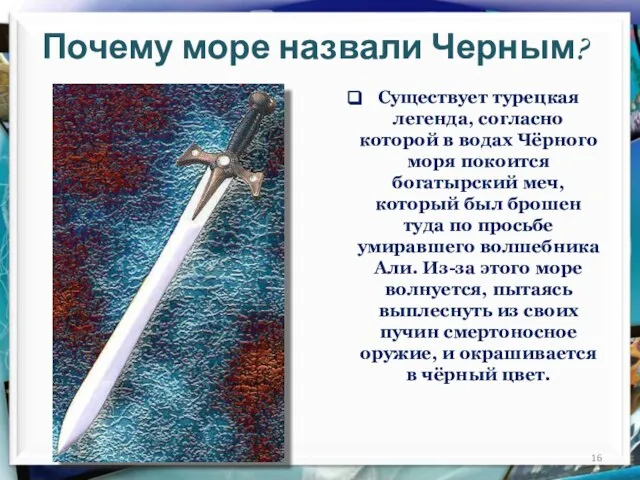 Почему море назвали Черным? Существует турецкая легенда, согласно которой в водах Чёрного