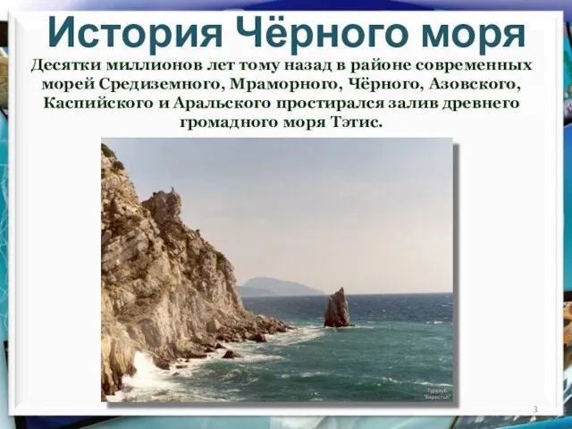 История Чёрного моря Десятки миллионов лет тому назад в районе современных морей