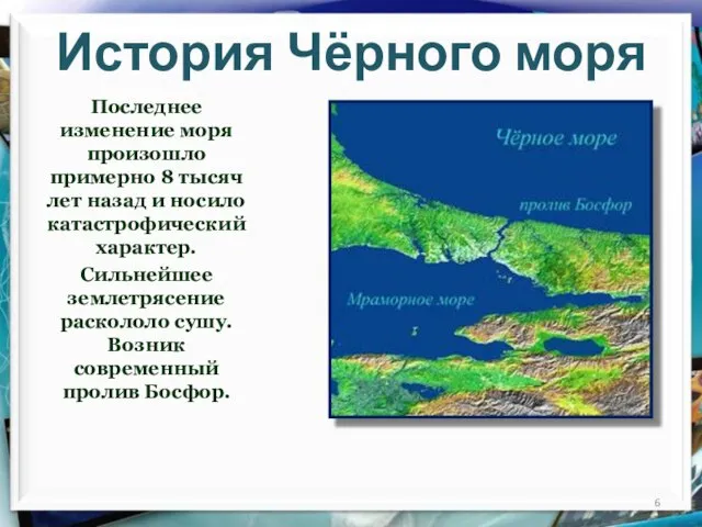 История Чёрного моря Последнее изменение моря произошло примерно 8 тысяч лет назад
