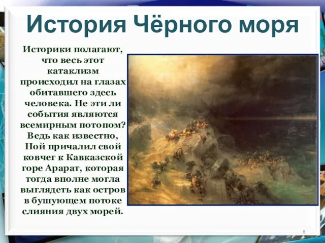 История Чёрного моря Историки полагают, что весь этот катаклизм происходил на глазах