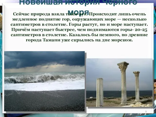 Новейшая история Чёрного моря Сейчас природа взяла тайм-аут. Происходит лишь очень медленное