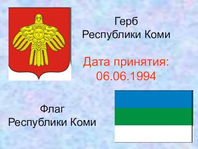 Герб Республики Коми Дата принятия: 06.06.1994 Флаг Республики Коми