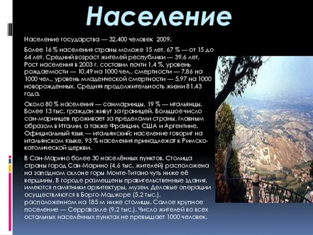 Население Население государства — 32.400 человек 2009. Более 16 % населения страны