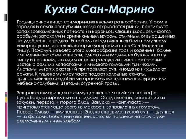 Кухня Сан-Марино Традиционная пища санмаринцев весьма разнообразна. Утром в городах и селах