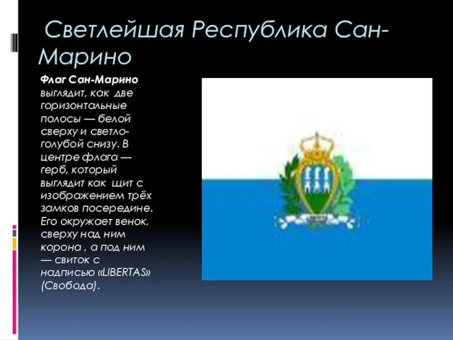 Светлейшая Республика Сан-Марино Флаг Сан-Марино выглядит, как две горизонтальные полосы — белой