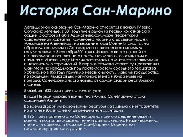 История Сан-Марино Легендарное основание Сан-Марино относится к началу IV века. Согласно легенде,