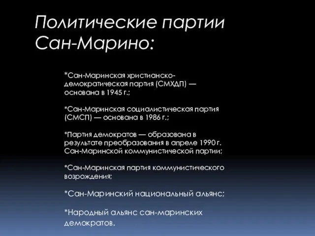 Политические партии Сан-Марино: *Сан-Маринская христианско-демократическая партия (СМХДП) — основана в 1945 г.;