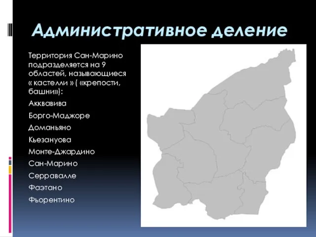 Административное деление Территория Сан-Марино подразделяется на 9 областей, называющиеся « кастелли »