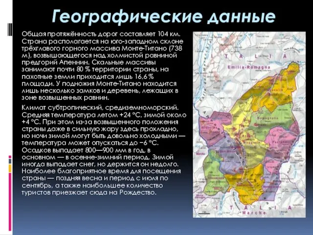 Географические данные Общая протяжённость дорог составляет 104 км. Страна располагается на юго-западном