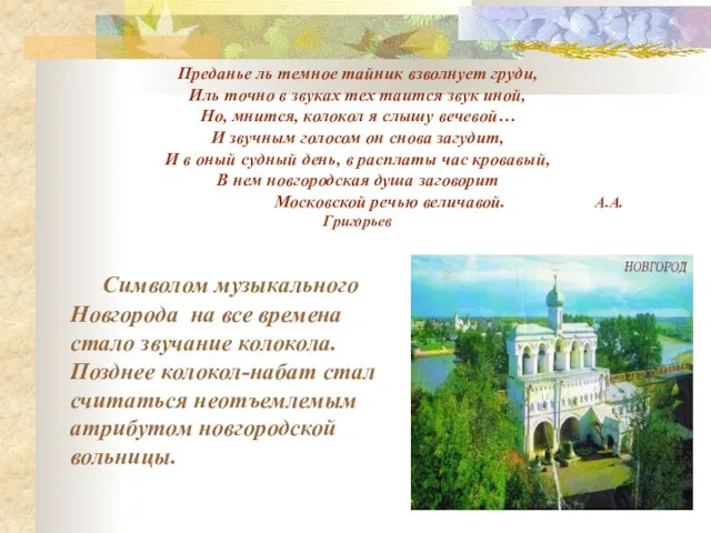 Символом музыкального Новгорода на все времена стало звучание колокола. Позднее колокол-набат стал