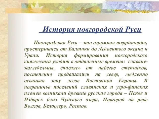 История новгородской Руси Новгородская Русь – это огромная территория, простершаяся от Балтики