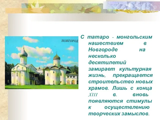 С татаро - монгольским нашествием в Новгороде на несколько десятилетий замирает культурная