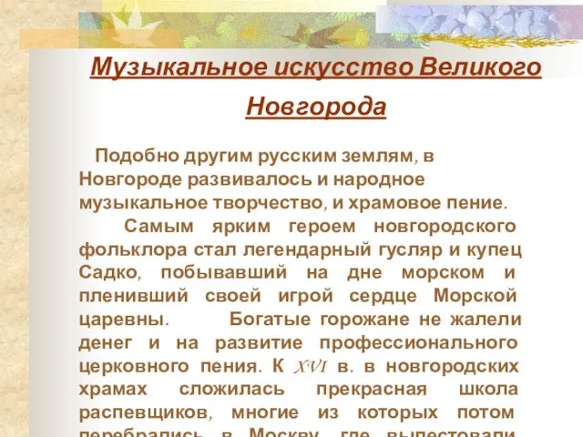 Подобно другим русским землям, в Новгороде развивалось и народное музыкальное творчество, и