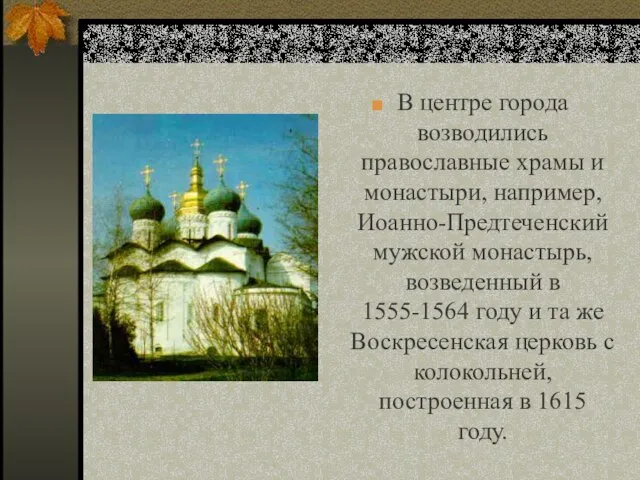 В центре города возводились православные храмы и монастыри, например, Иоанно-Предтеченский мужской монастырь,