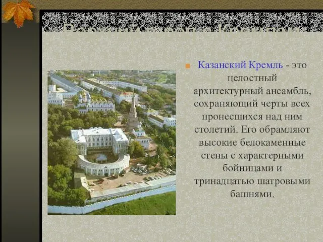 Верхний город с Кремлем: Казанский Кремль - это целостный архитектурный ансамбль, сохраняющий