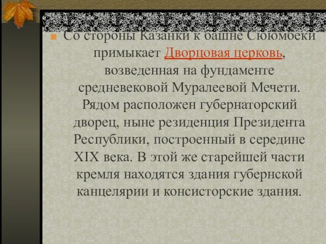 Со стороны Казанки к башне Сююмбеки примыкает Дворцовая церковь, возведенная на фундаменте