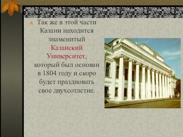 Так же в этой части Казани находится знаменитый Казанский Университет, который был