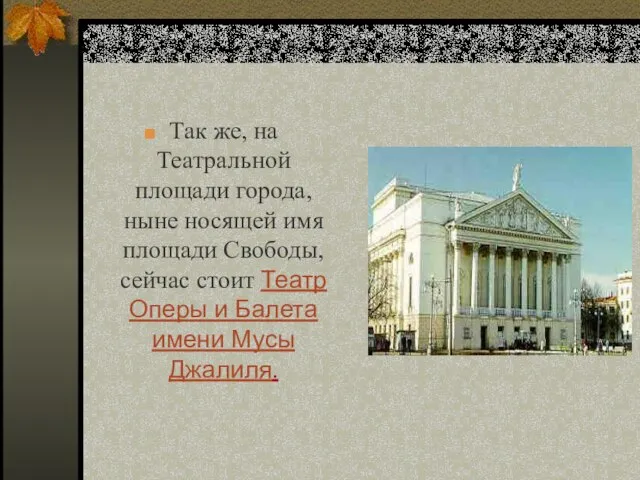 Так же, на Театральной площади города, ныне носящей имя площади Свободы, сейчас