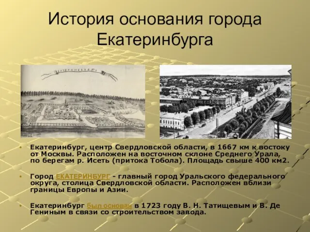 История основания города Екатеринбурга Екатеринбург, центр Свердловской области, в 1667 км к