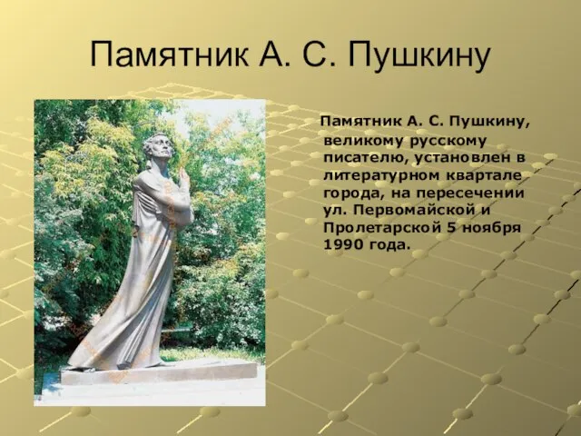 Памятник А. С. Пушкину Памятник А. С. Пушкину, великому русскому писателю, установлен