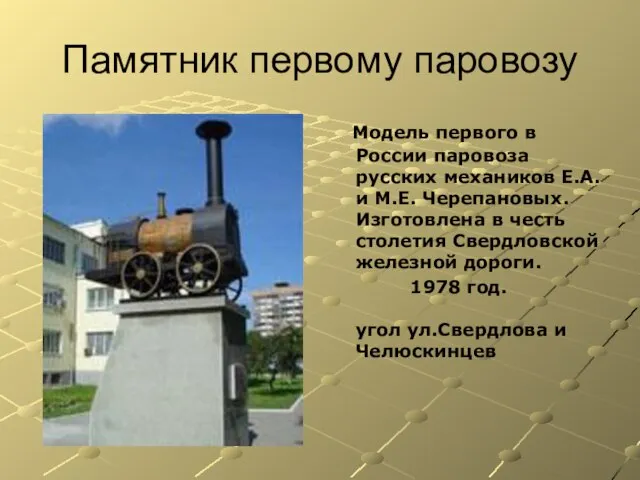 Памятник первому паровозу Модель первого в России паровоза русских механиков Е.А. и