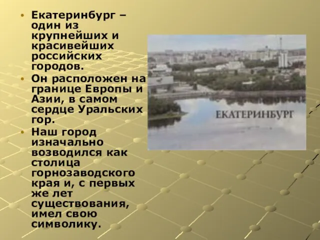 Екатеринбург – один из крупнейших и красивейших российских городов. Он расположен на