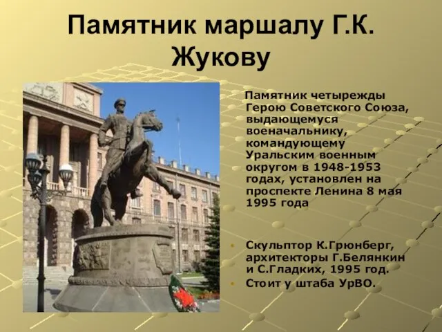 Памятник маршалу Г.К.Жукову Памятник четырежды Герою Советского Союза, выдающемуся военачальнику, командующему Уральским