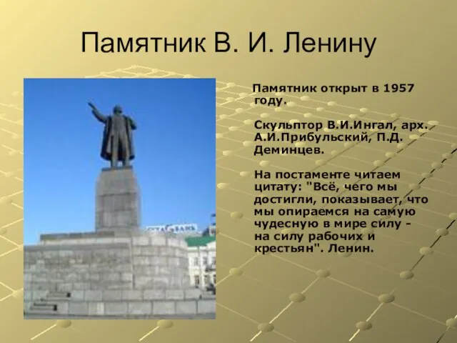Памятник В. И. Ленину Памятник открыт в 1957 году. Скульптор В.И.Ингал, арх.