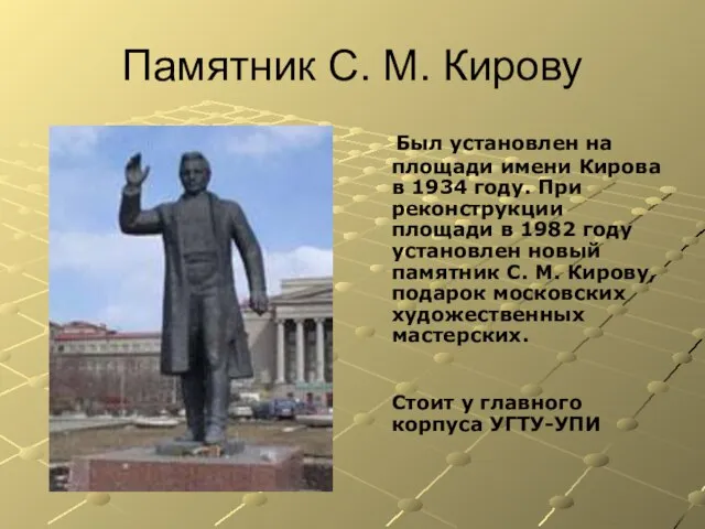 Памятник С. М. Кирову Был установлен на площади имени Кирова в 1934