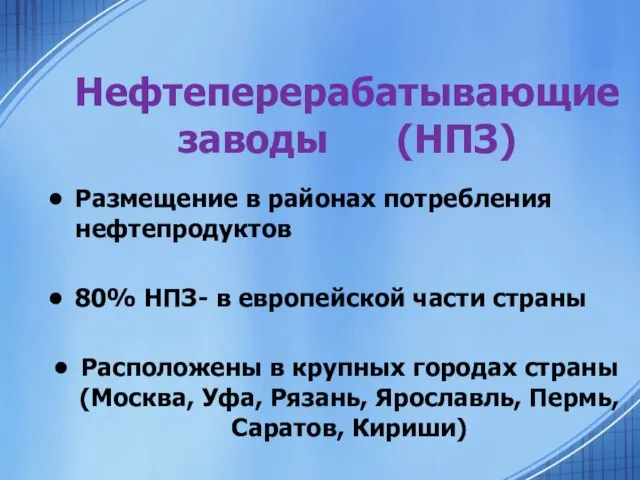 Нефтеперерабатывающие заводы (НПЗ) Размещение в районах потребления нефтепродуктов 80% НПЗ- в европейской