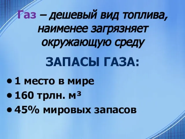 Газ – дешевый вид топлива, наименее загрязняет окружающую среду 1 место в